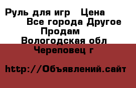 Руль для игр › Цена ­ 500-600 - Все города Другое » Продам   . Вологодская обл.,Череповец г.